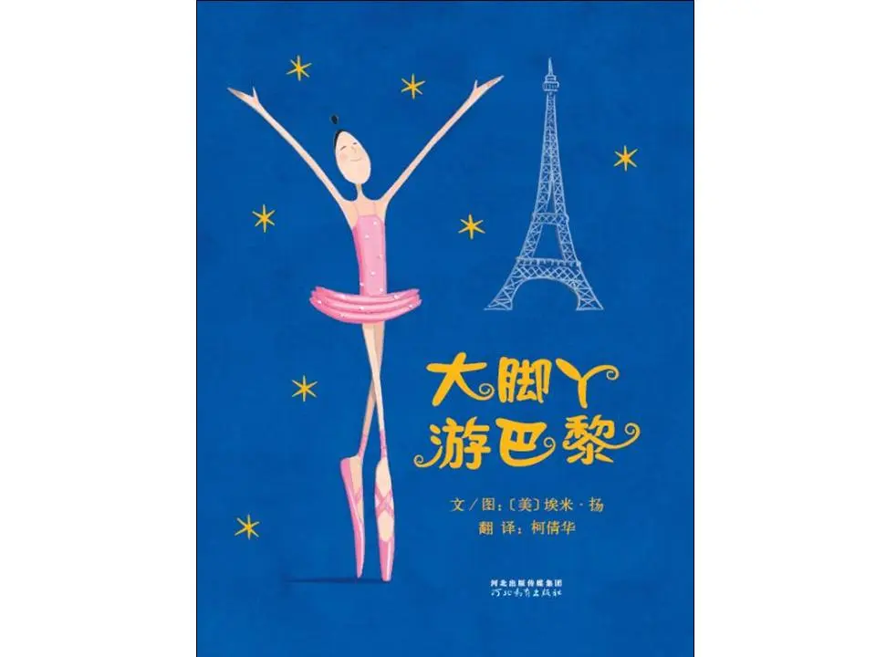 大脚丫子去巴黎旅游绘本故事PPT