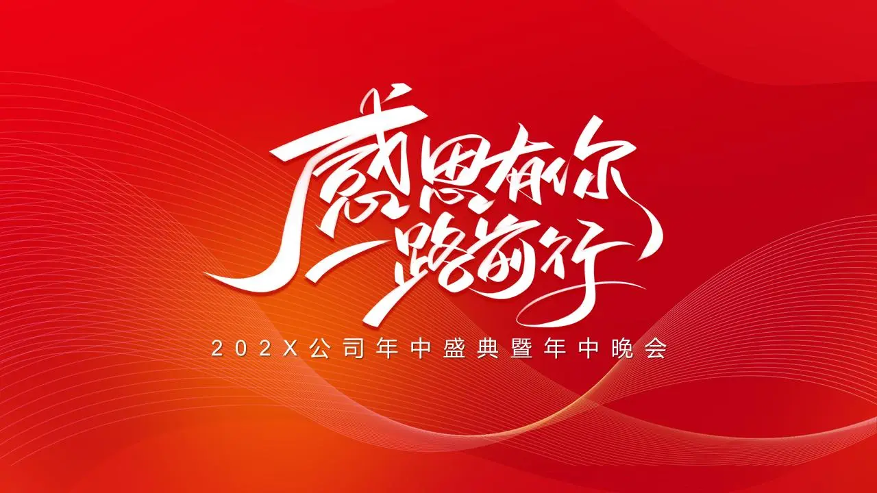 红色简单的 "感谢一路走来 "企业年会PPT模板