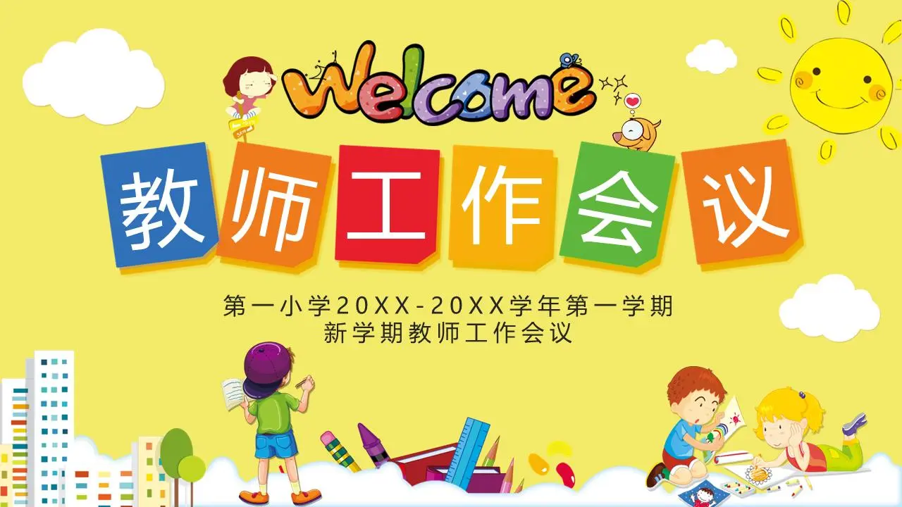 卡通风新学期教师工作会议PPT模板