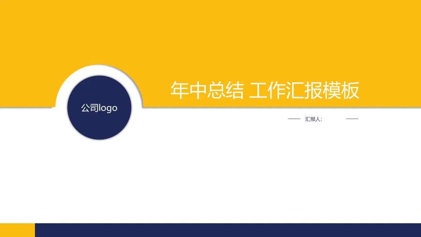 簡單的黃藍兩色年中工作彙報PPT模板