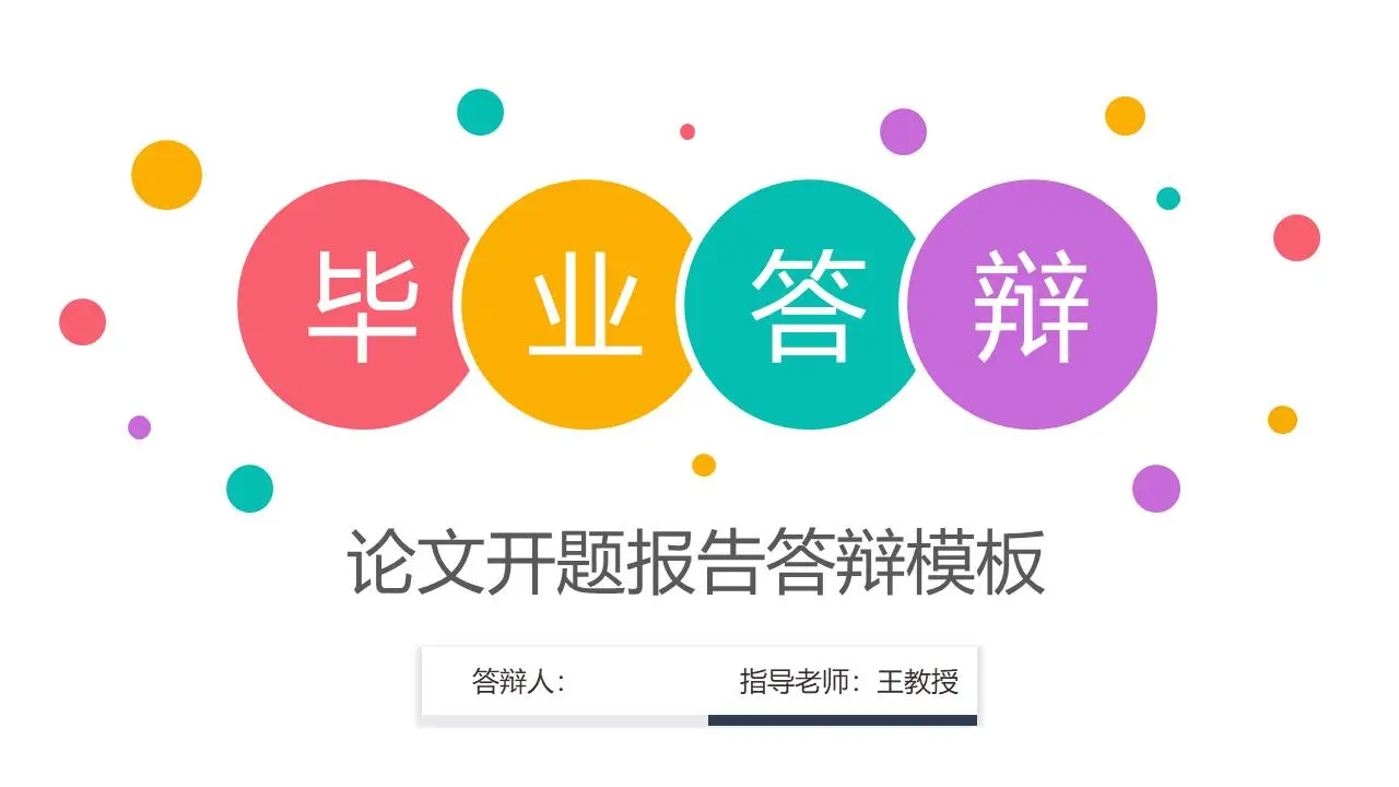 波尔卡圆点时尚PPT模板