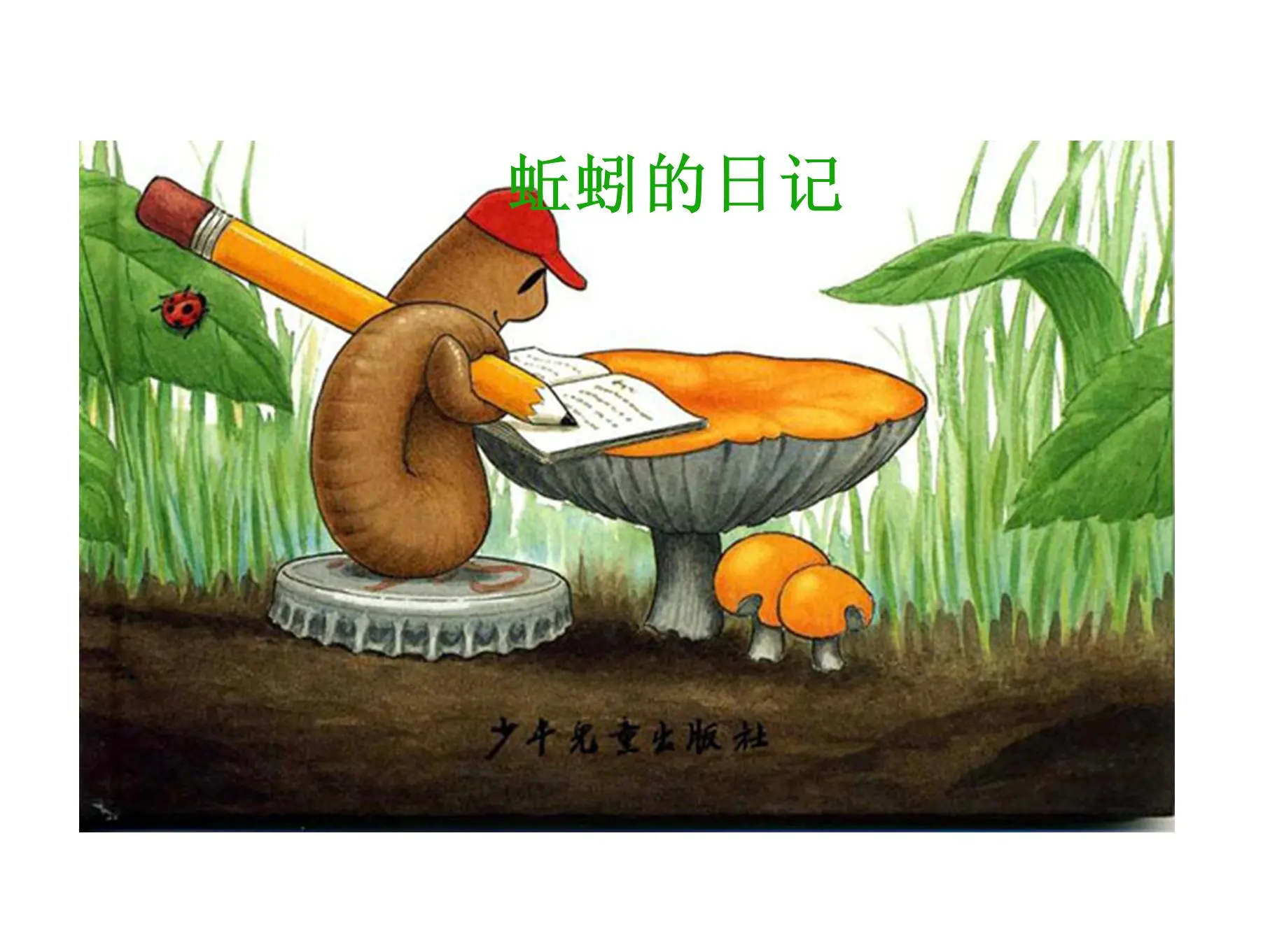 蚯蚓的日记》图片故事PPT