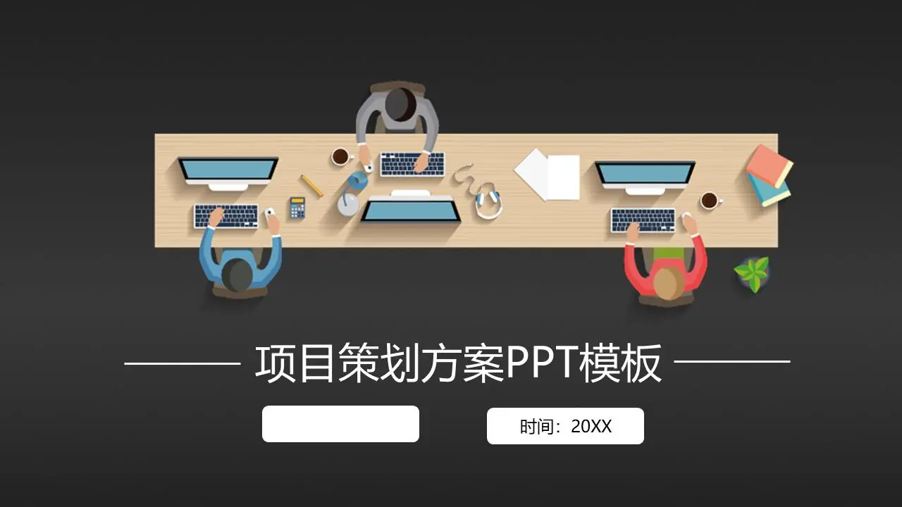 简约的矢量风格商业项目计划书PPT模板