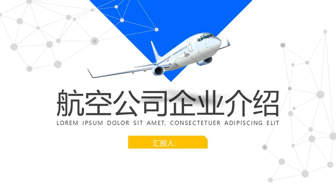 有客机背景的航空公司PPT模板