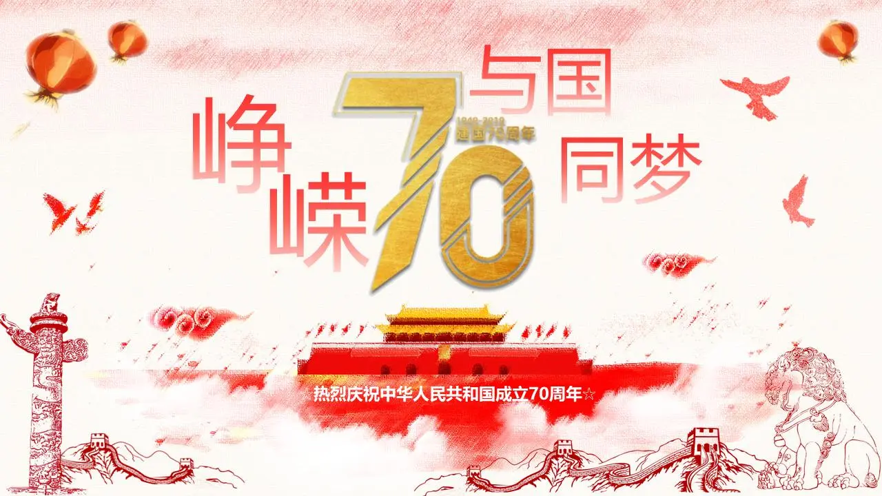 慶祝建國70週年PPT模板