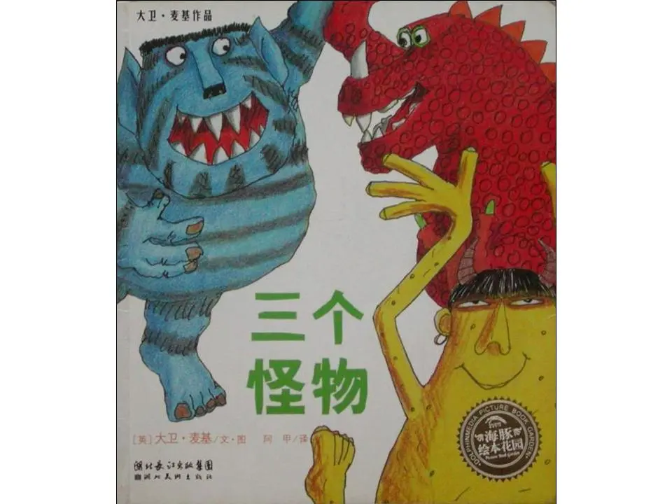 《三隻怪獸》繪本故事PPT