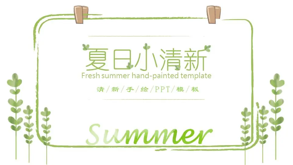 绿色干净清新的夏季艺术手绘PPT模板