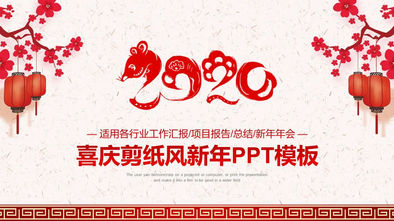 剪纸风格的2020年鼠年PPT模板