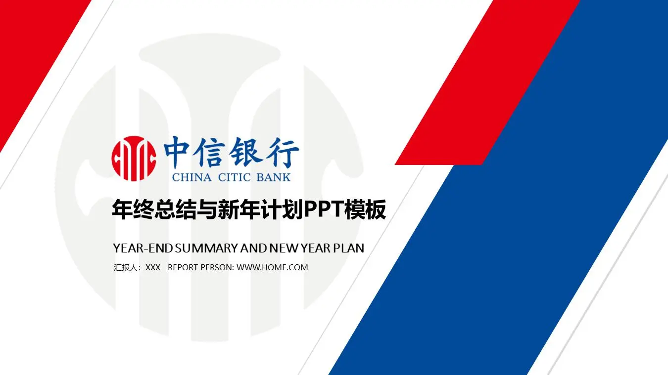 红蓝配色方案 中信银行年终工作总结PPT模板