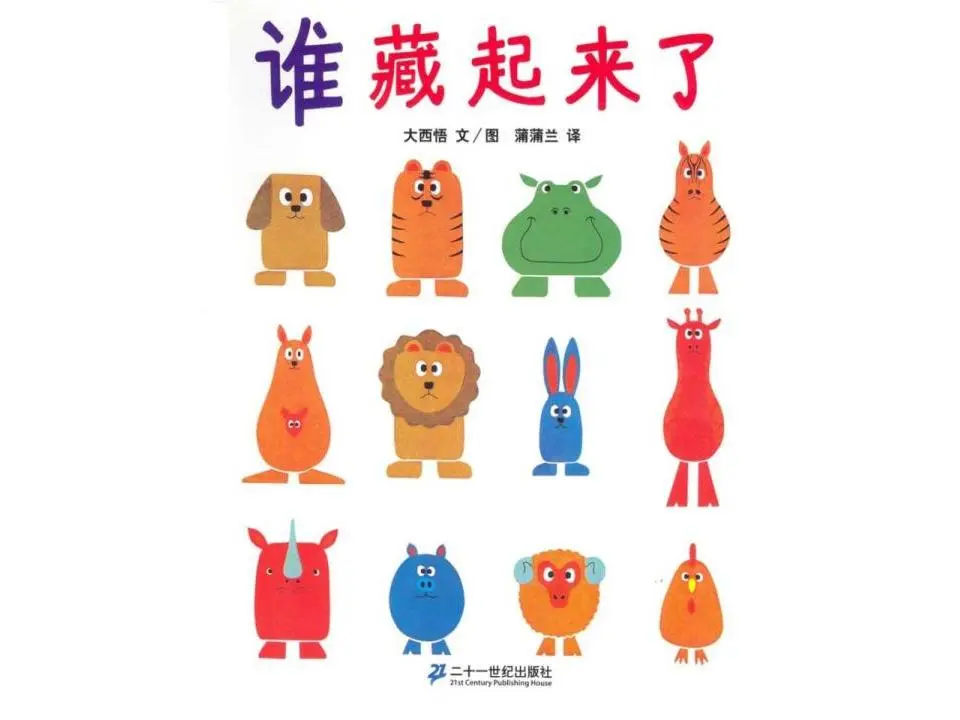 《谁在躲避》绘本故事PPT