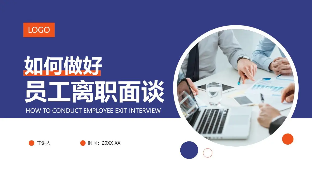 如何做好员工离职面谈PPT
