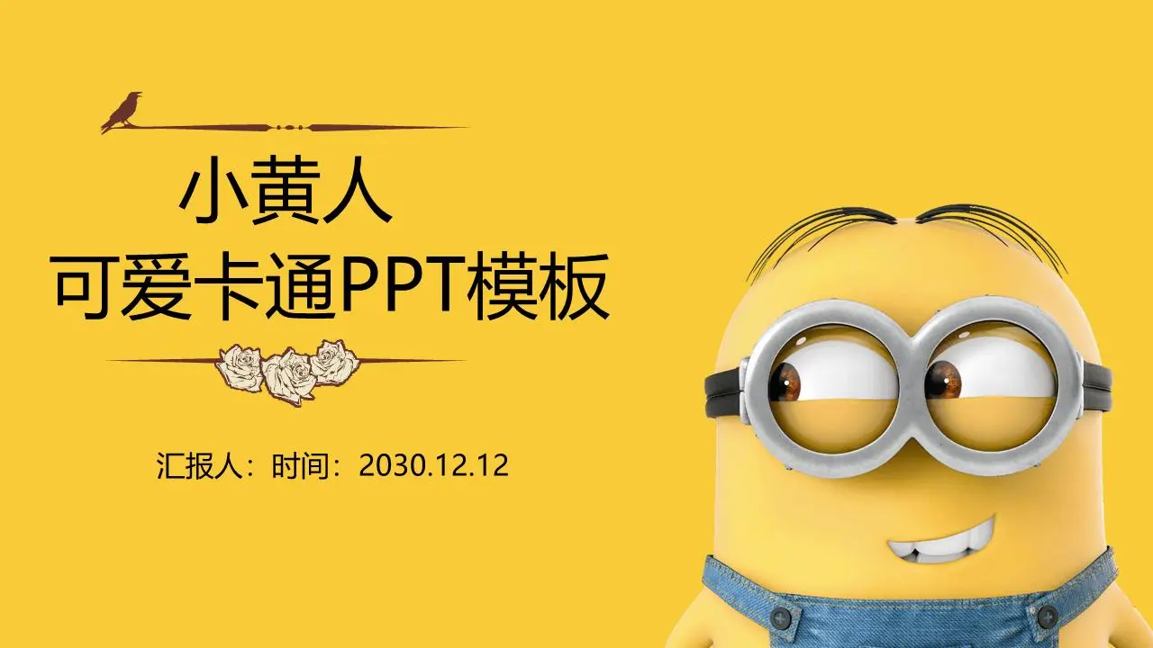 可愛的卡通小黃人PPT模板