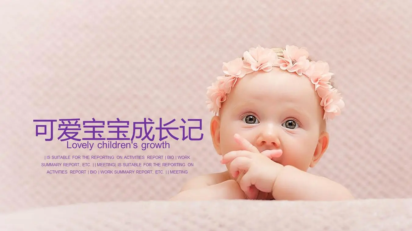可爱的婴儿成长日记PPT相册模板
