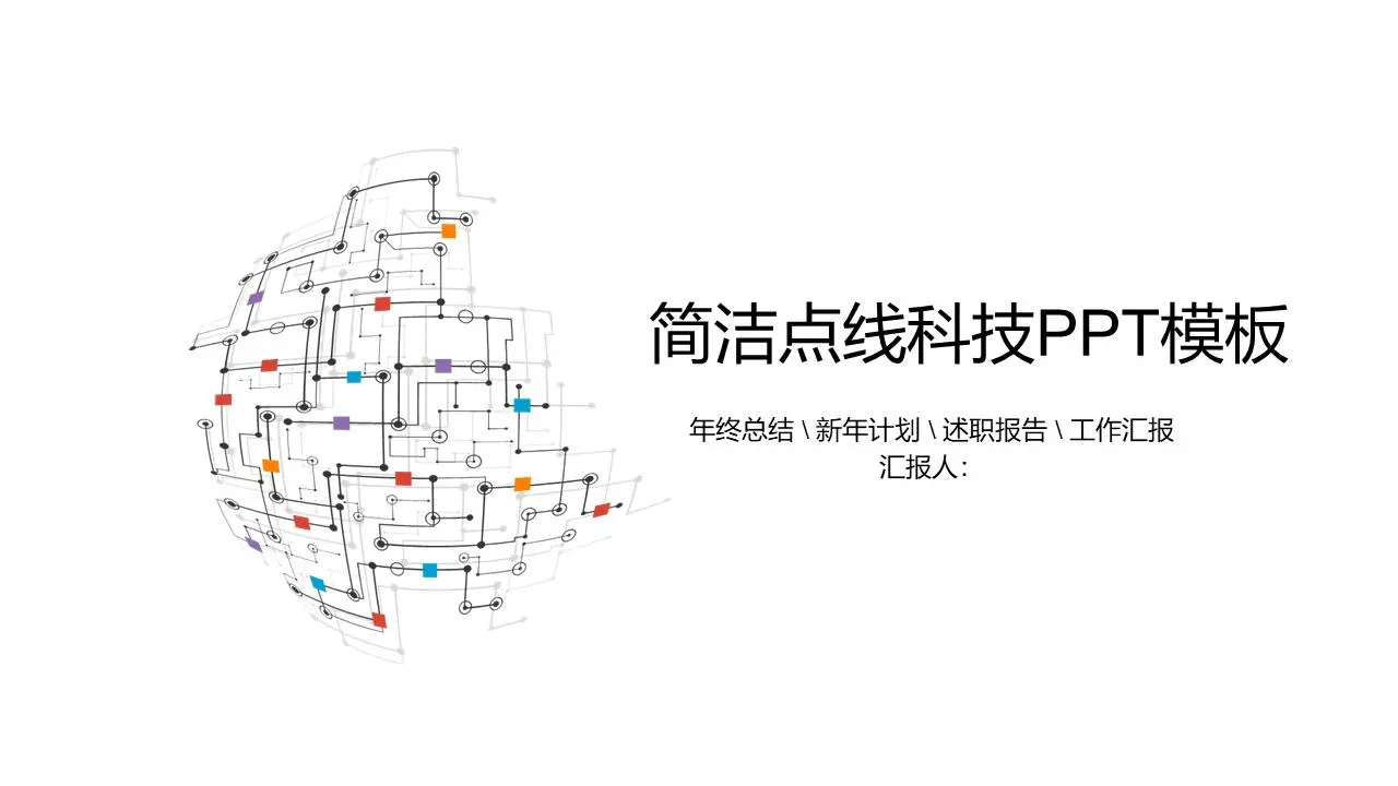 简洁彩色点线背景网络科技PPT模板