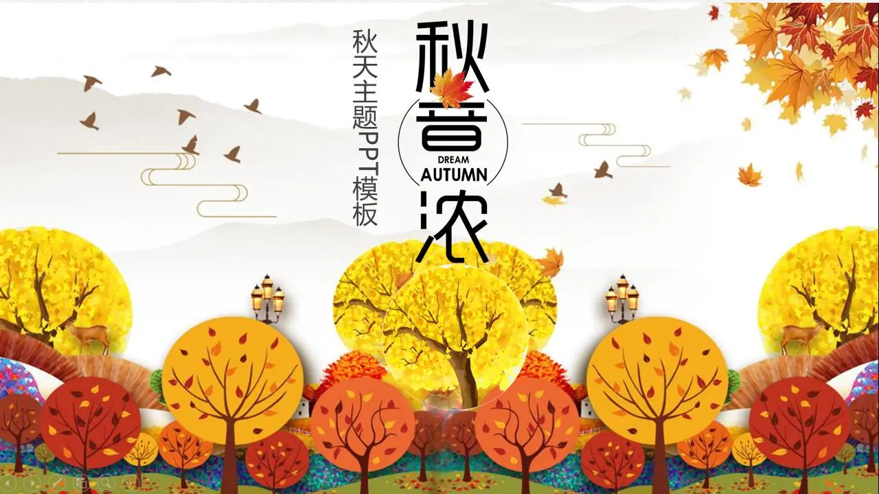 温馨暖色卡通秋天树木背景PPT模板