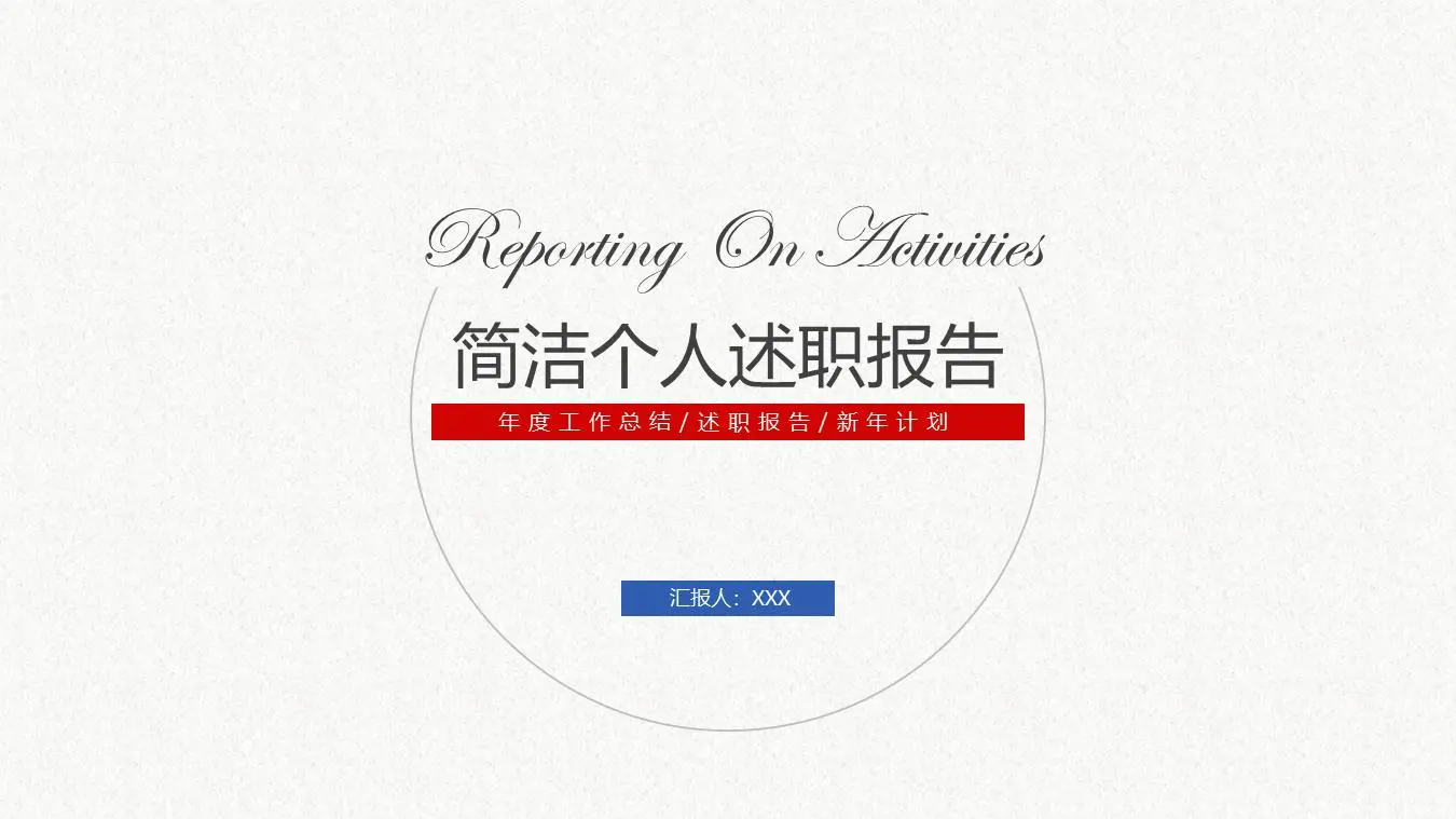 简洁个人述职报告PPT模板