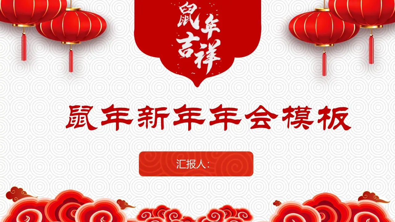 灯笼祥云背景的鼠年新年年会PPT模板