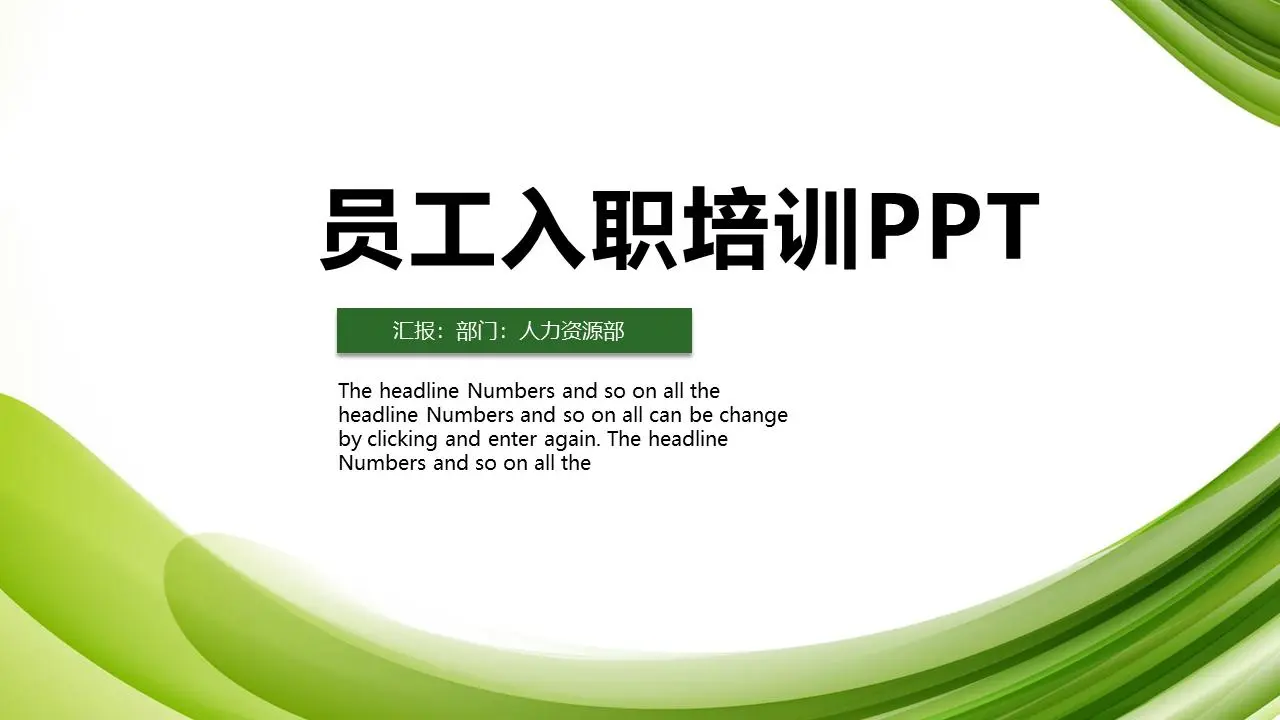 绿色简约的新员工介绍PPT模板