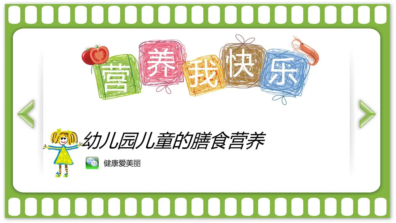 优秀PPT下载：幼儿园孩子的饮食营养PPT