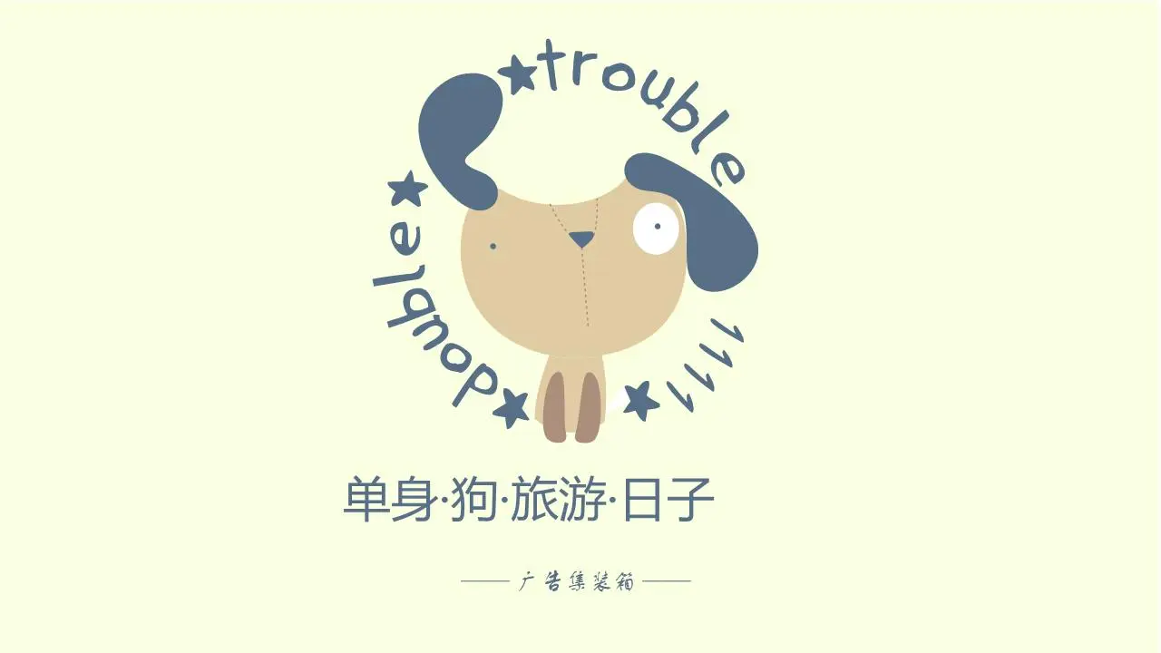 可爱的手绘风格单身狗日记PPT模板