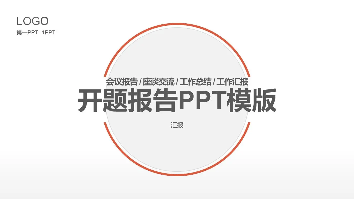橙色最小的开业报告PPT模板