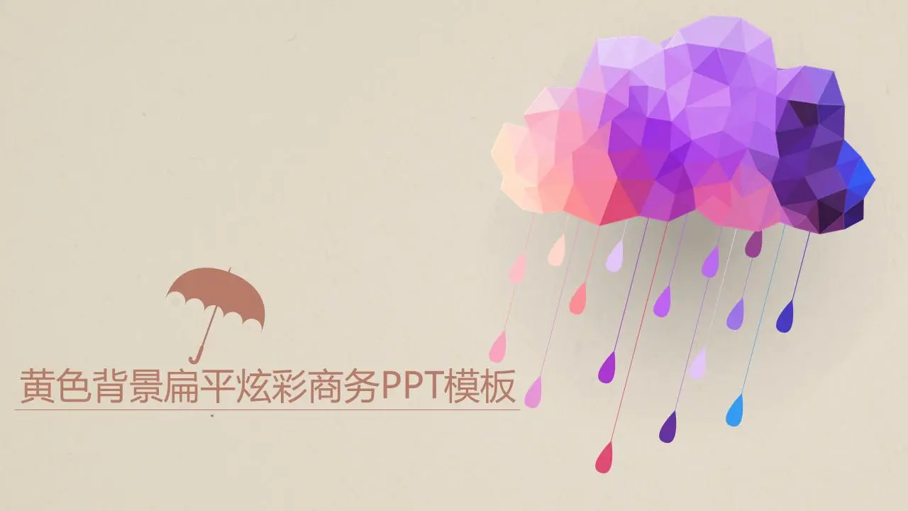 扁平化和多彩的商业PPT模板，黄色背景
