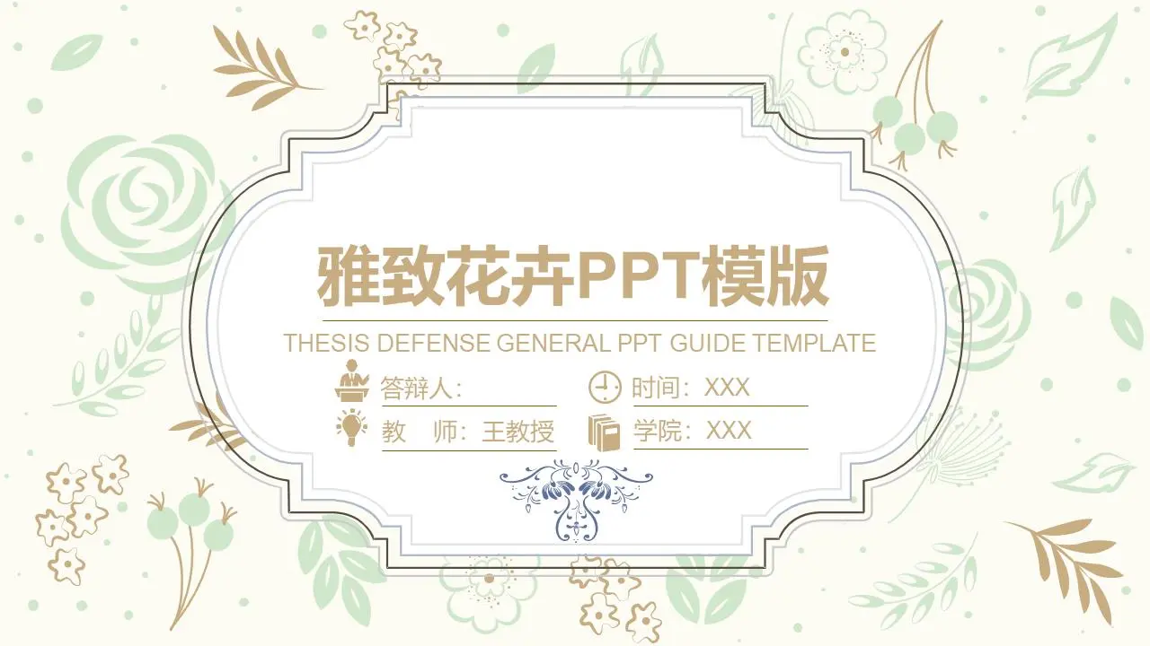 优雅的古典花卉背景毕业答辩PPT模板