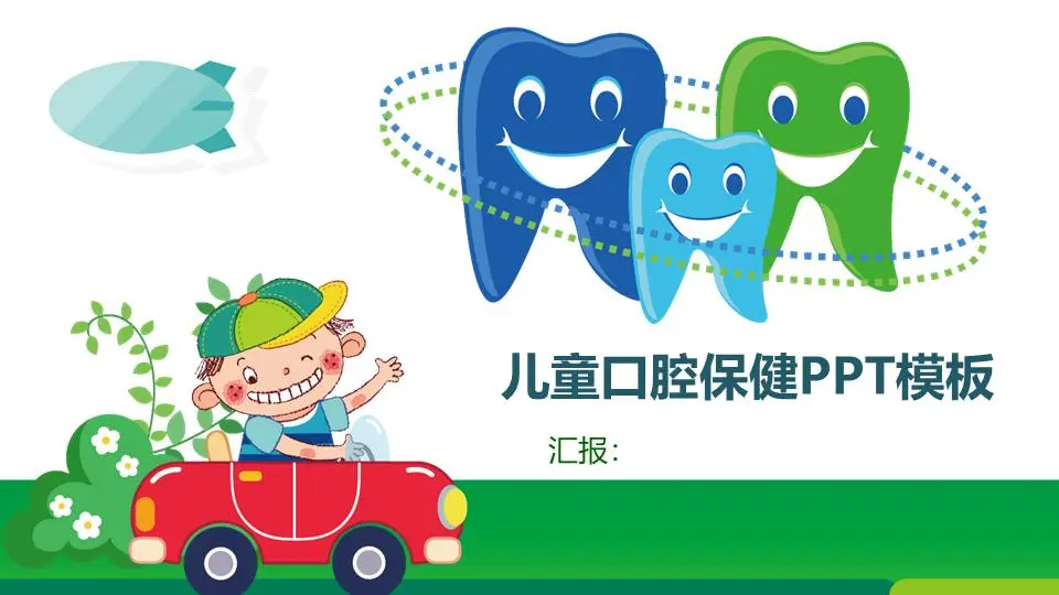 可爱的卡通儿童牙齿护理预防和保护PPT模板