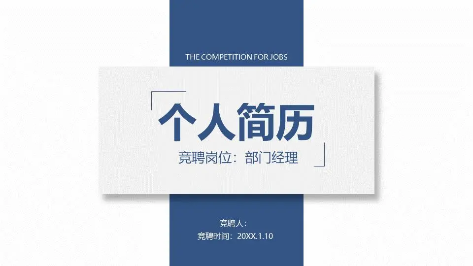 蓝色简单卡片式个人投标简历PPT模板