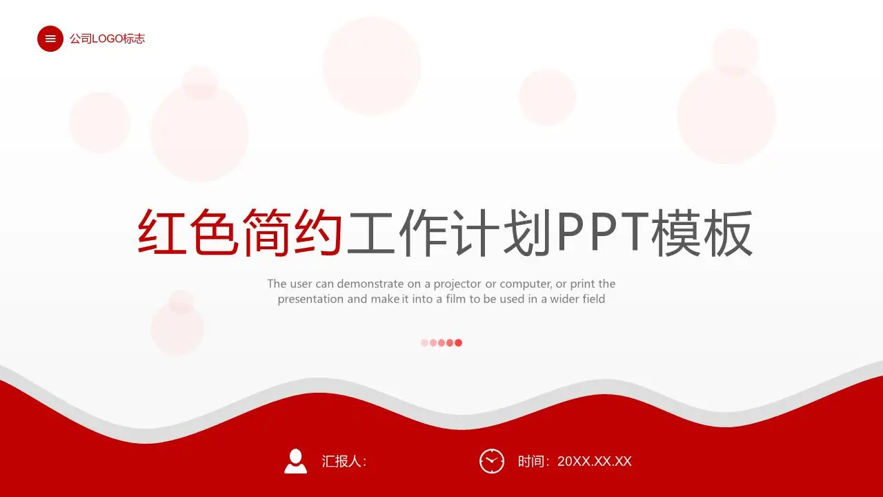 紅色簡單曲線背景工作計劃PPT模板