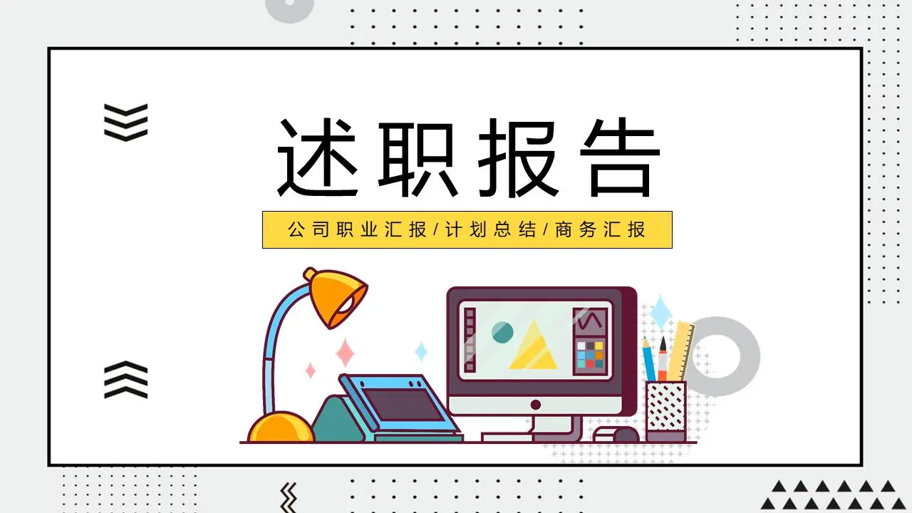述职报告PPT模板