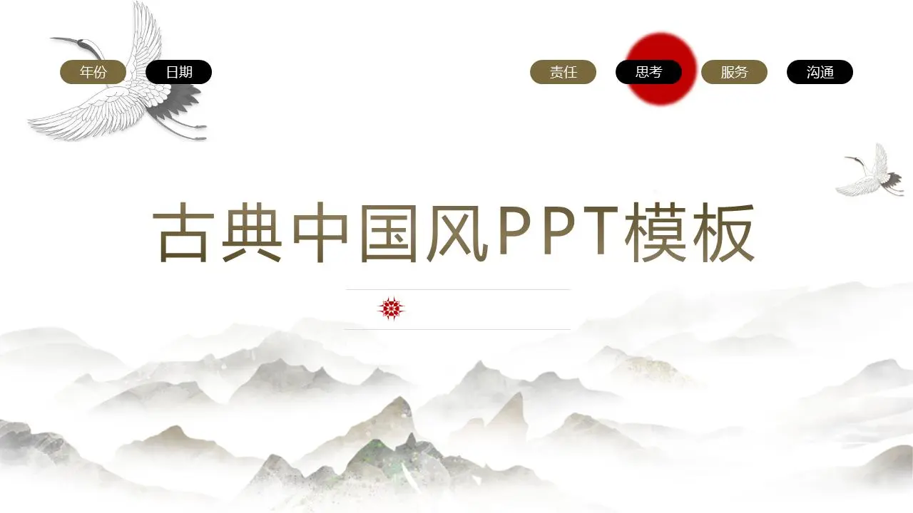 中國古典風格的PPT模板，有山和鶴的背景