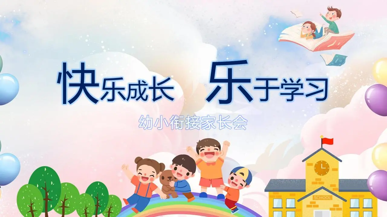 “快樂成長樂於學習”幼小銜接家長會PPT模板