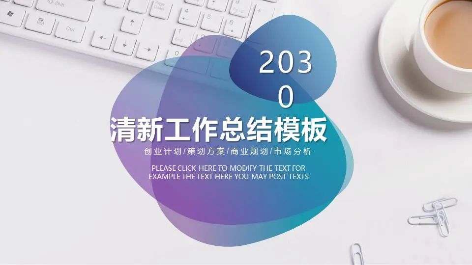 干净简洁的办公室桌面背景工作总结PPT模板