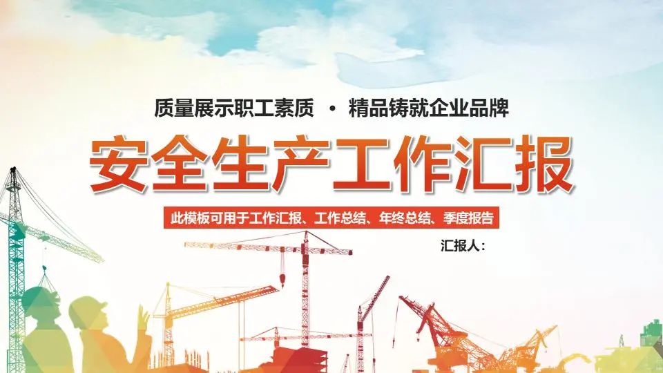 安全生产报告PPT模板
