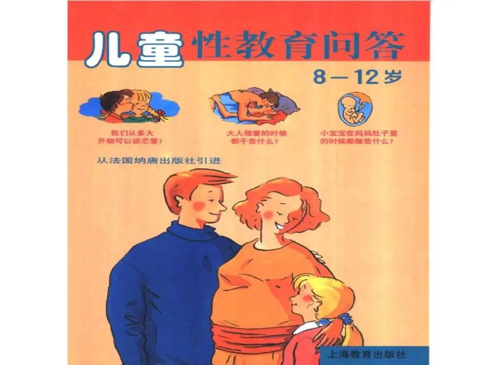 8-12岁儿童性教育问题与答案图文并茂的故事PPT