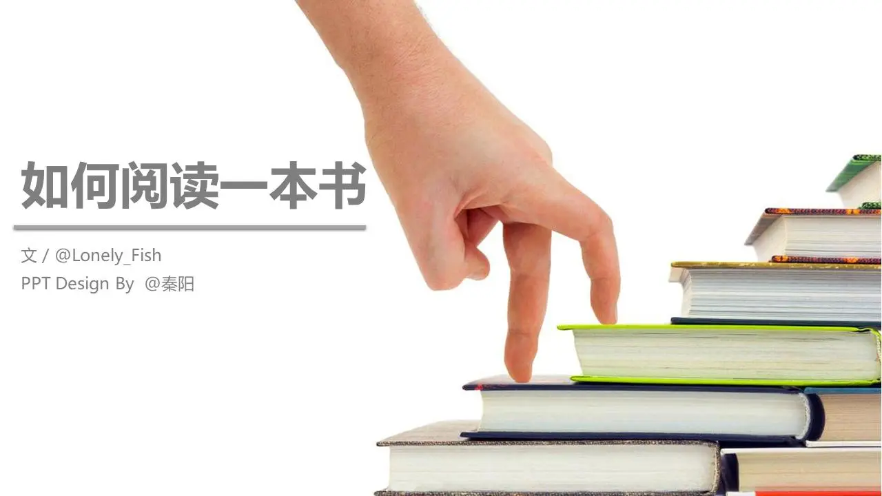如何阅读一本书PPT