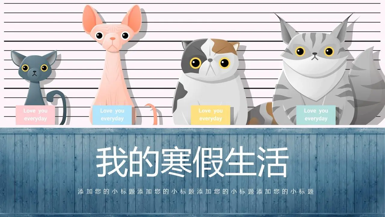 可爱的卡通小动物背景冬日假日生活PPT模板