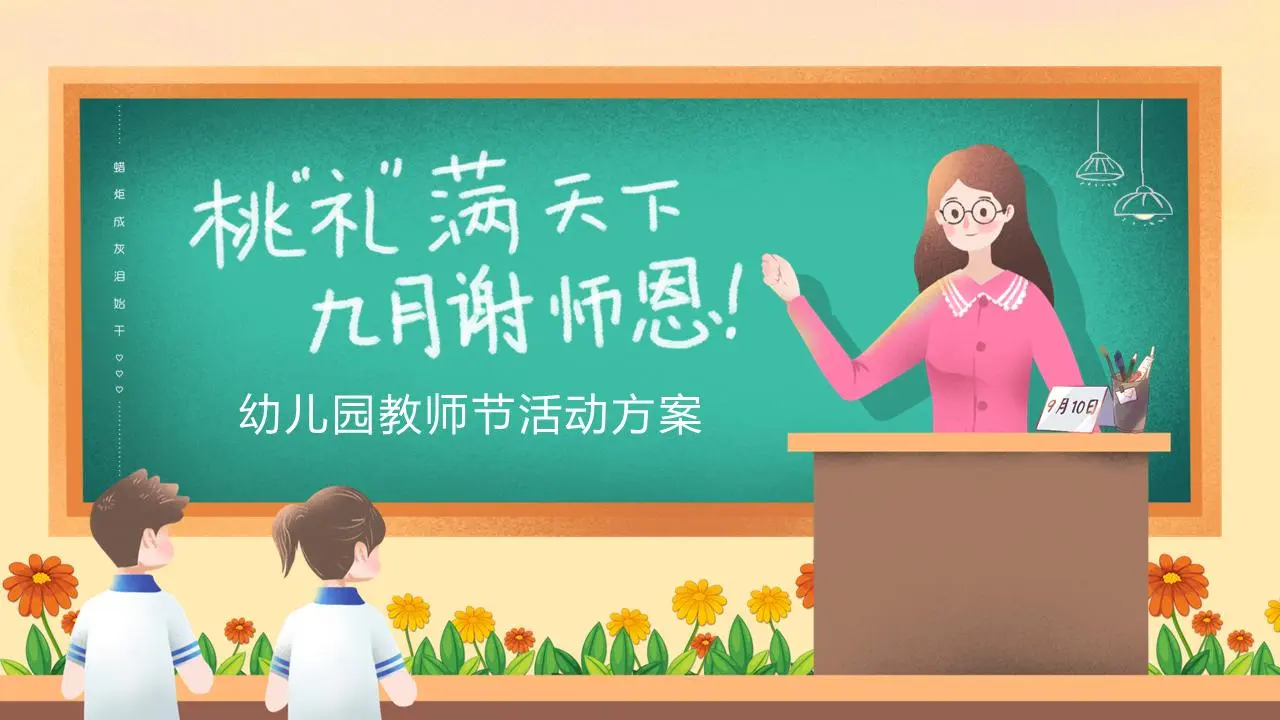 漂亮的插图式幼儿园教师节活动策划PPT模板