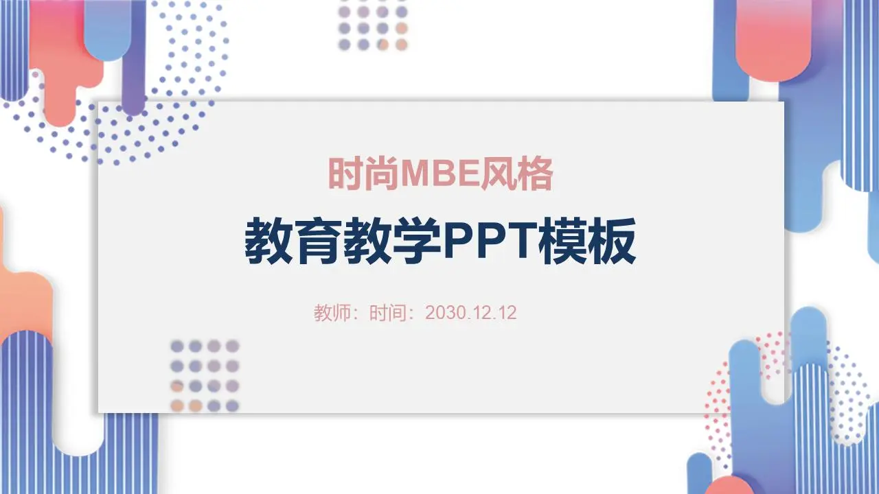 时尚的MBE风格教育和教学PPT模板