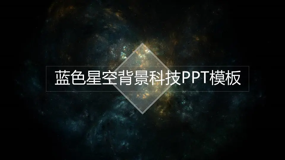 半透明的IOS蓝色星空背景技术PPT模板