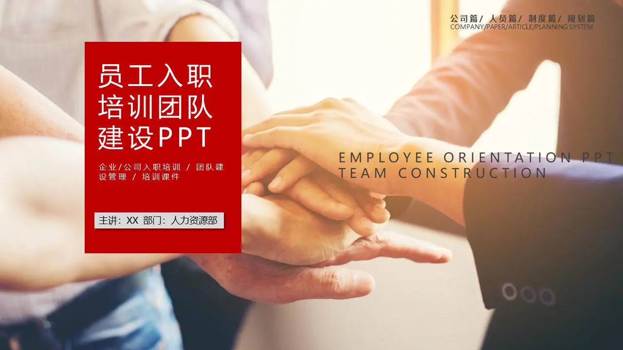 新员工入职培训团队建设PPT模板与手叠手背景