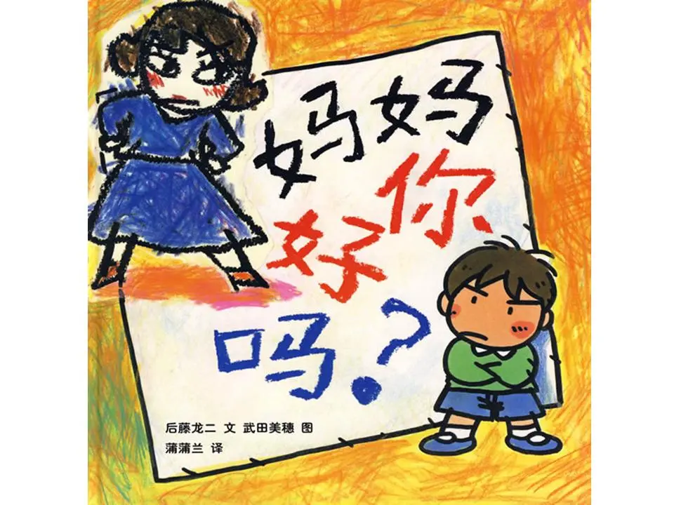 《妈妈，你好吗》绘本故事PPT