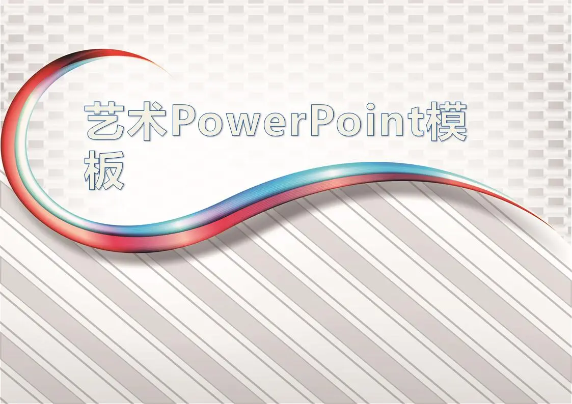 精美曲線背景的商務科技PPT模板