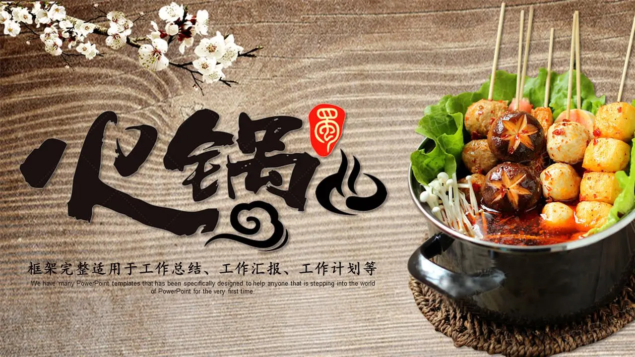 火锅串串香PPT模板