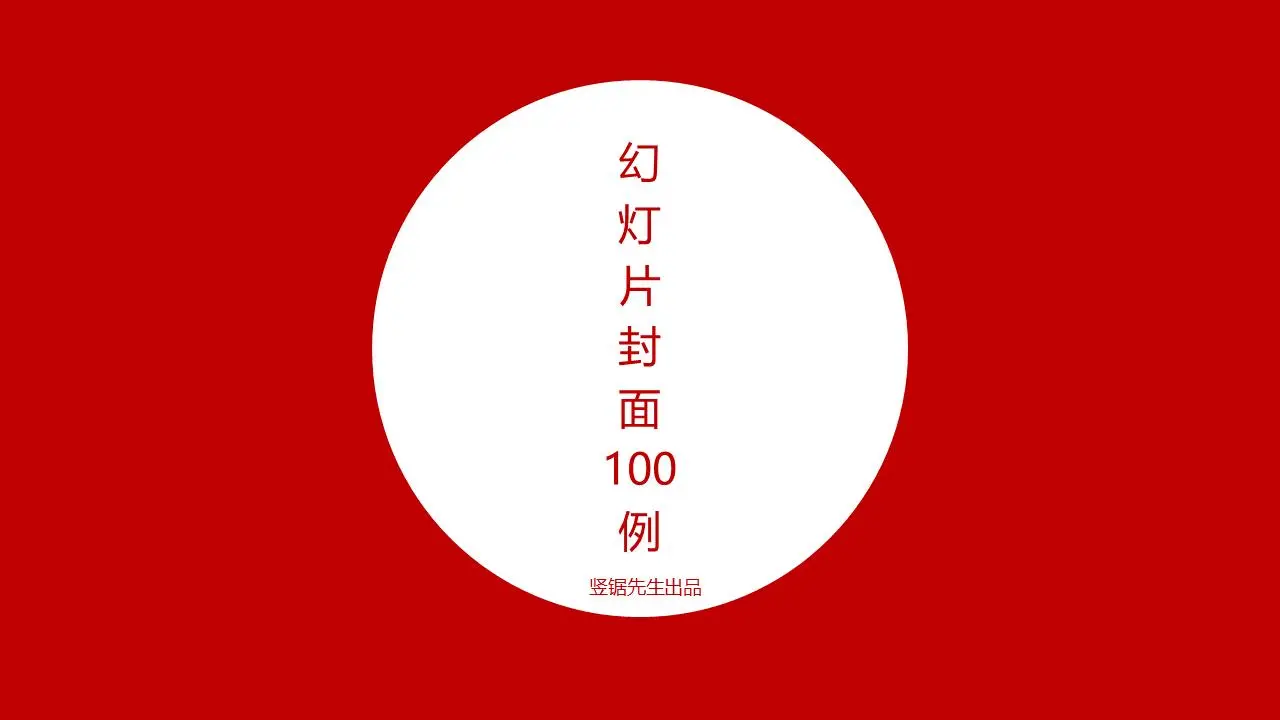 100个漂亮的幻灯片封面设计实例