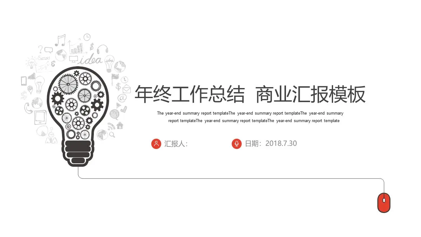 創意燈泡形狀的美麗工作總結PPT模板