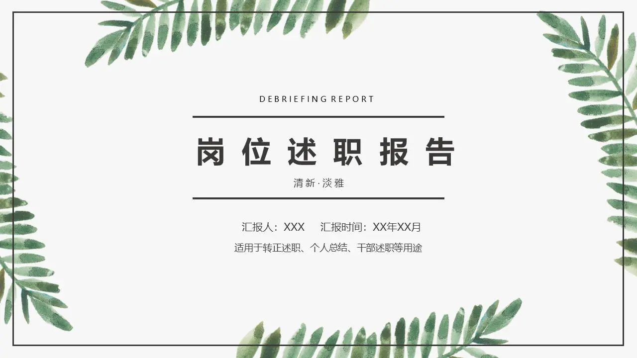述职报告PPT模板