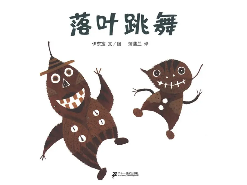 落葉的舞蹈》繪本故事PPT