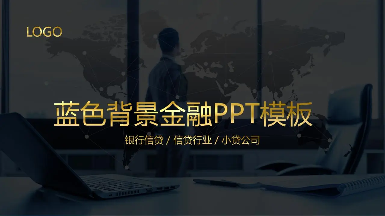 藍灰色背景金融PPT模板
